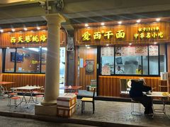 -非遗·爱西干面(小公园总店)