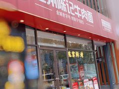 -兰州陈记牛肉面 ·烧烤· 铜锅涮肉(万达店)
