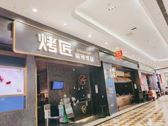 门面-烤匠麻辣烤鱼(环球中心店)