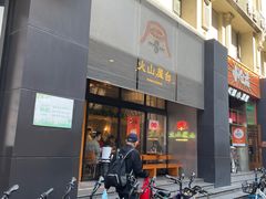 -火山屋台(新街口创始店)