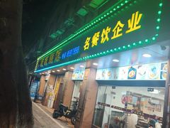 -岐城面馆(黄岐店)