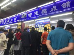 -宫廷糕点铺(人民中路店)