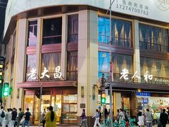 -老人和饭店(淮海中路店)