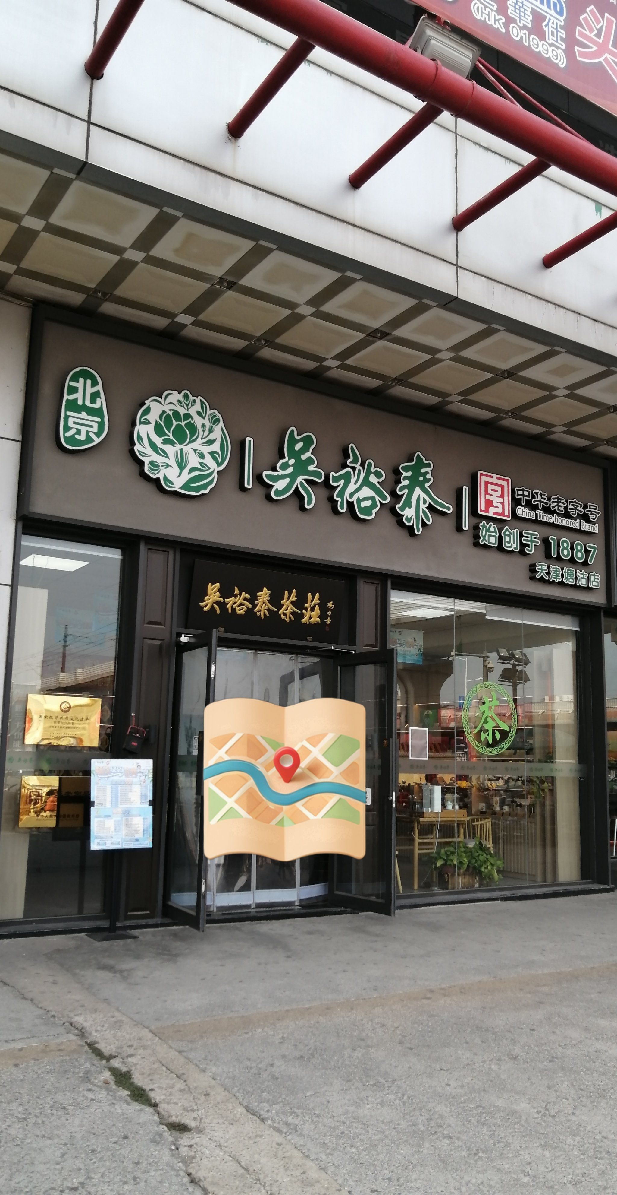 "吴裕泰"