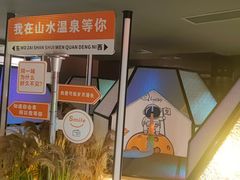 -山水温泉