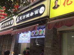 门面-花市豌杂面(民生路店)