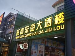 门面-旺富东海大酒楼(海鲜街店)