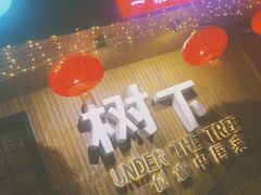 门面-树下时尚餐厅(翠园街店)
