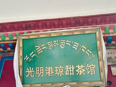 -老光明岗琼甜茶馆