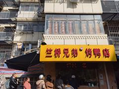 -竺桥兄弟烤鸭(总店)