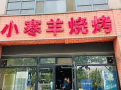 门面-小寒羊烧烤(凯瑞时代大厦店)