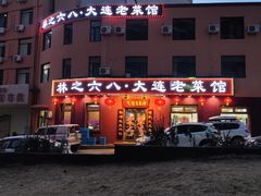 -林之六八·6886大连老菜馆