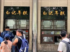 -清真·白记年糕(牛街北口店)