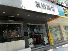 门面-友达面馆(广州总店)
