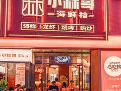 -小林哥的海鲜馆·夜宵烧烤(渔人码头店)