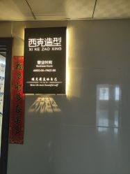 -西克造型美发连锁