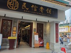 -民信老铺(双皮奶博物馆店)
