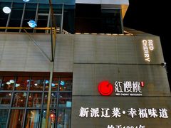 -红樱桃·欢乐餐厅(太原里店)
