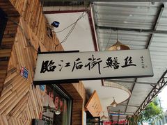 -临江后街鳝丝(临江店)