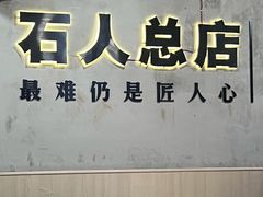 -86烧烤 | 江湖菜(石人总店)