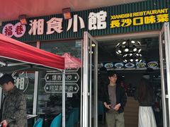 -福巷湘食小馆·猛火现炒(上海首店)