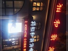 -将相和·海鲜蒸饺大连菜