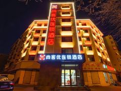 -尚客优酒店(苏州观前街平江路店)