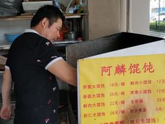 -阿麟馄饨(延长路店)