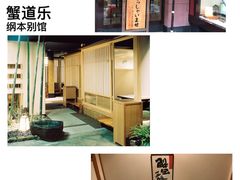 门面-蟹道乐(網元別館店)