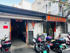 -陈氏老字号十三小炸炸店