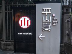 -平山宴(瘦西湖店)