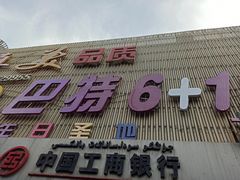 门面-巴特餐饮6加1音乐餐吧·新疆菜