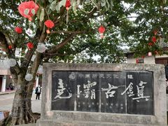 -尧坝古镇