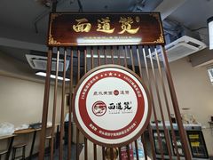 -面道赞宁海海鲜面(迎凤街店)
