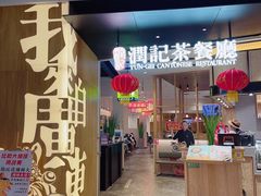 门面-润记·臻选·广东餐馆(狮山龙湖天街店)