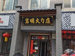 -岩明火勺店(承德路店)