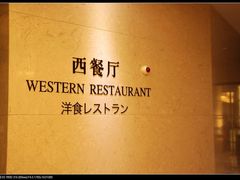 西餐厅-苏州清山会议中心
