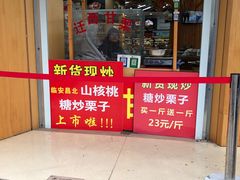 门面-周记炒货·山核桃·甘栗(武林店)