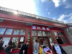 -秋栗香(地安门店)