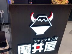 -魔丼屋(日月光店)