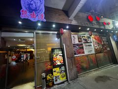 -熊出没日本烧肉放题