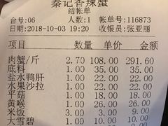 账单-秦记香辣蟹(松榆里店)