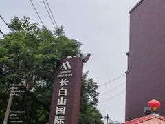 -长白山国际酒店中餐厅