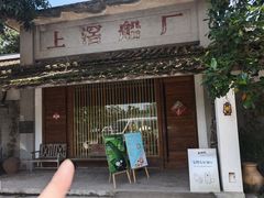 -喜洲吧·江畔老船厂·庭院餐厅(喜临院店)