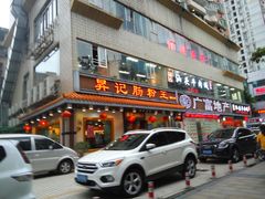 门面-昇记肠粉王(福华路店)