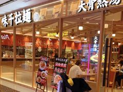 门面-味千拉面(光启城时尚购物中心店)