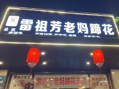 -雷祖芳老妈蹄花店