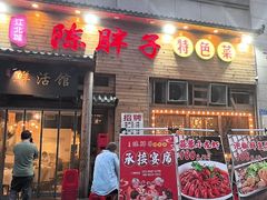 -陈胖子特色菜.鲜货现炒(融景城店)