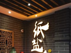 -纸盐河码头火锅(十八梯店)