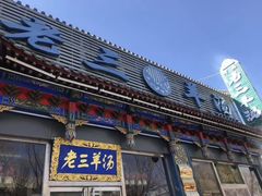 -老三羊汤【北兴隆街店】